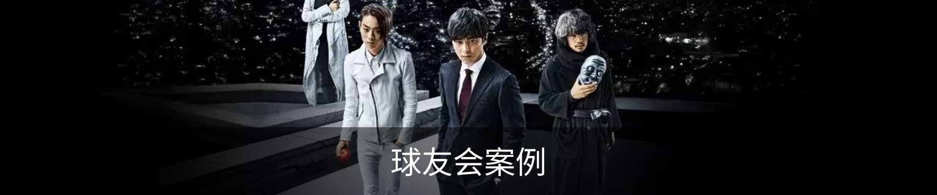 球友会案例